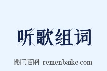 听歌组词是什么意思的图片